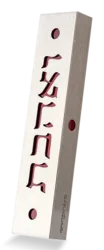 Sleek stainless steel and acrylic mezuzah case