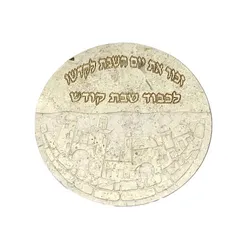 Hand Made Stone Shabbat Board- Jerusalem Inscription- Round