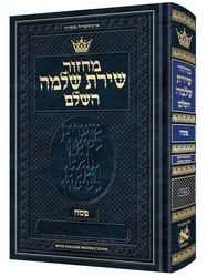 Machzor Pesach Hebrew-Only Sefard with English Instructions