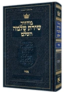 Machzor Pesach Hebrew-Only Sefard with Hebrew Instructions