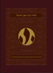 iddur Koren Even Israel - Sephard Version- Hebrew only