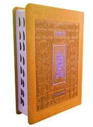 Koren Bible, Ma'alot Edition -Orange