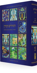 Koren Tehillim with illustrations by Baruch Nachshon- Hebrew
