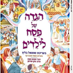 The Artscroll Children’s Haggadah – Hebrew Edition