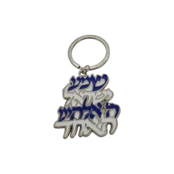 Metal Key Holder- Shema Israel