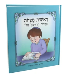 "my First Siddur" Book, For Boy- Hebrew
