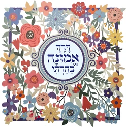 Derech Emunah Bacharti – Path of Faith Wall Blessing