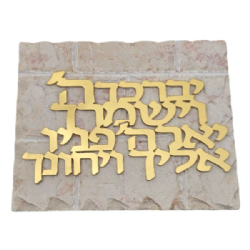 Jerusalem Stone Blessing Plaque – Medium- Priestly Blessing- Gold